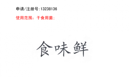 昆明商标注册公司出售商标：食味鲜 29类