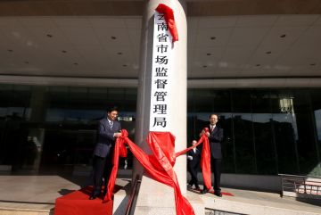 云南省市场监督管理局正式挂牌 云南省市场监督管理局正式挂牌