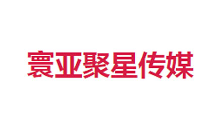 北京商标注册-北京寰亚聚星文化传播有限公司