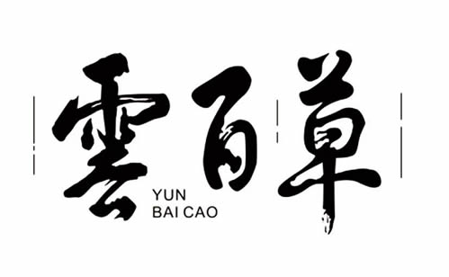 云南商标中粗-红河商标注册-红河云百草药业有限公司